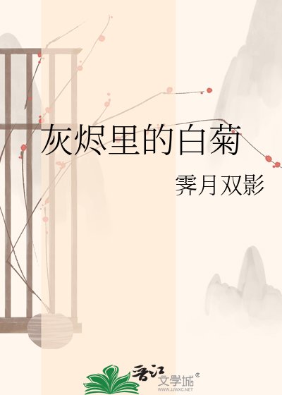 《灰烬里的白菊》