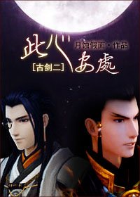 （BL/古剑二同人）此心安处