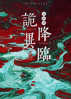 《诡异降临异闻录》