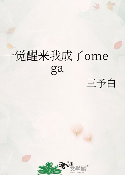 《一觉醒来我成了omega》