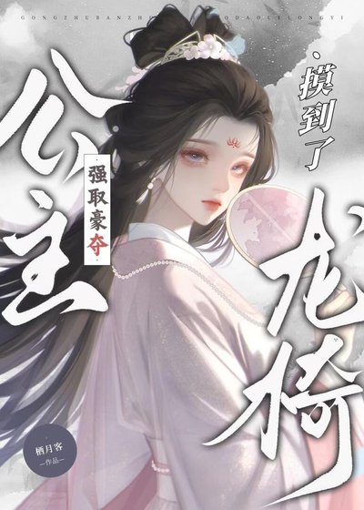 《公主强取豪夺,摸到了龙椅》