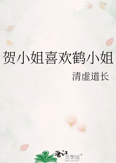 《贺小姐喜欢鹤小姐》