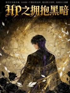 《(HP同人)HP之拥抱黑暗》
