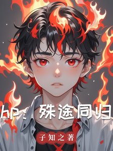 《(HP同人)hp:殊途同归/hp:小王子和他的玫瑰》