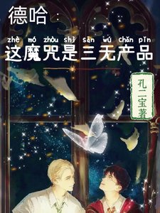 《(HP同人)德哈:三无产品》