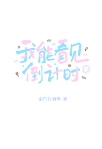 《我能看见倒计时》