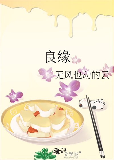 《良缘》
