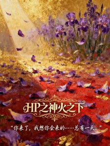 《(HP同人)HP之神火之下/HP之亲爱的V》