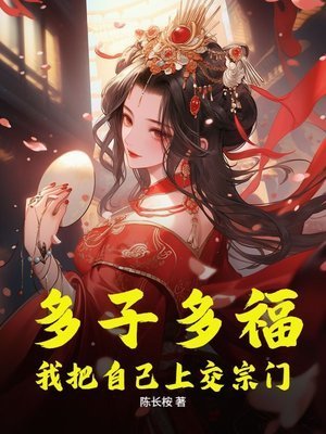 《多子多福,我把自己上交宗门》