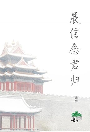 《展信念君归》
