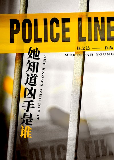 《她知道凶手是谁》