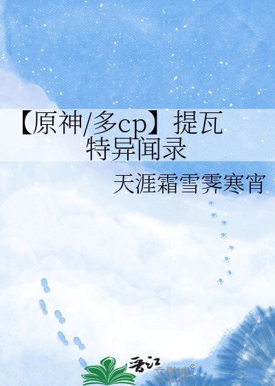 《【原神/多cp】提瓦特异闻录》