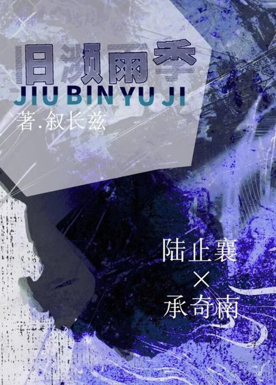 《旧濒雨季》