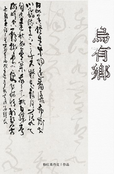 《乌有乡》