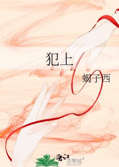 《犯上》