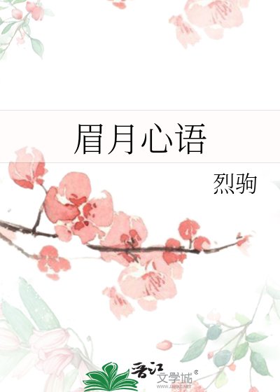 眉月心语