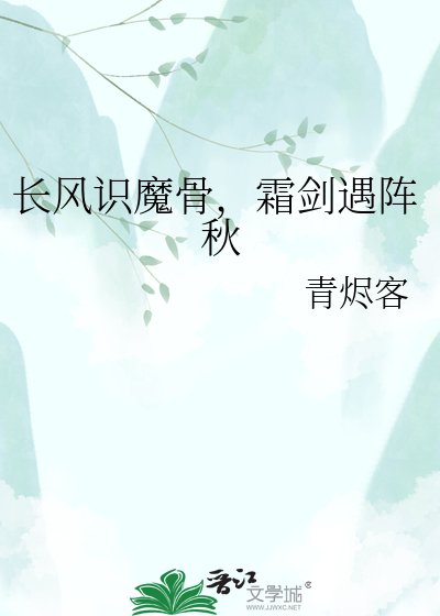 《长风识魔骨,霜剑遇阵秋》