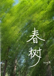 《春树》
