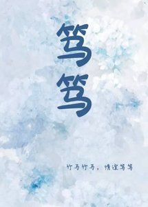 《笃笃》
