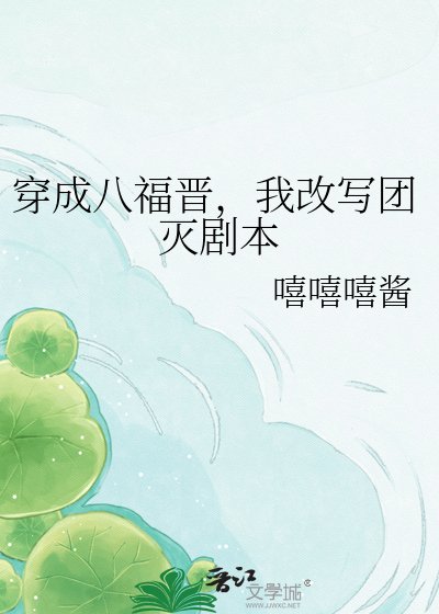 《穿成八福晋,我改写团灭剧本》