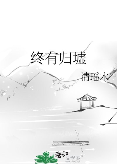 终有归墟