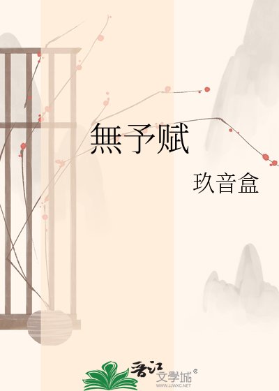 《無予赋》