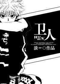 《(BL/猎人同人)卫人》