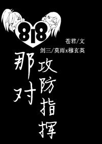 （BL/剑三同人）[剑三]818那对攻防指挥