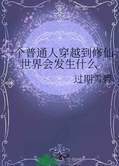 一个普通人穿越到修仙世界会发生什么