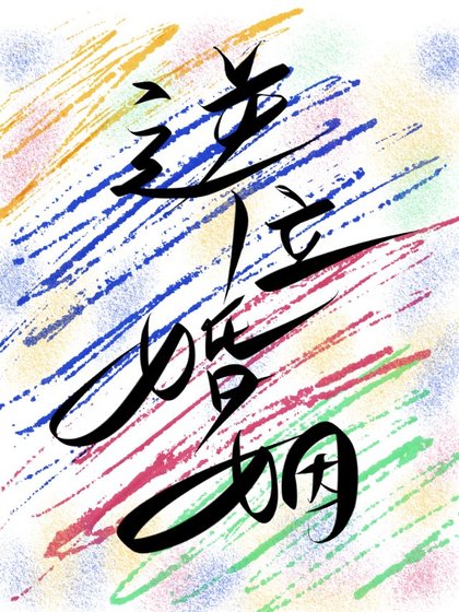 《逆位婚姻》