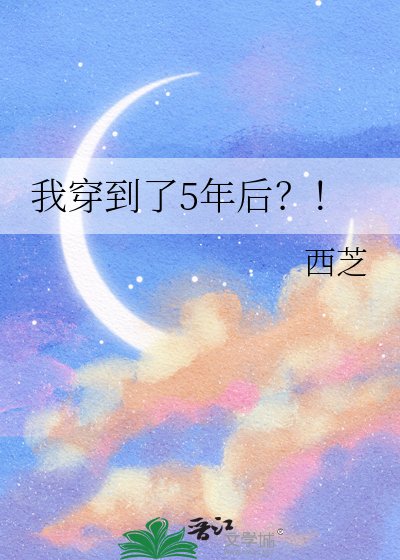 我穿到了5年后？！