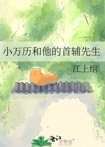 《小万历和他的首辅先生》