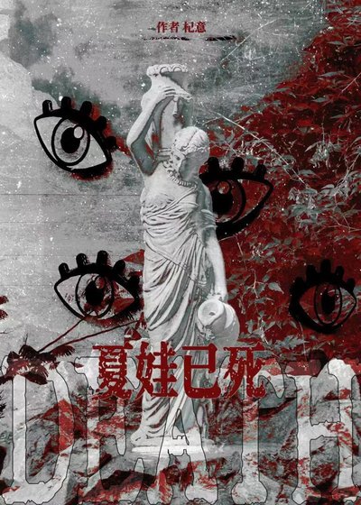 《夏娃已死》