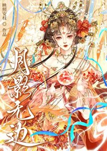 《月影无边》