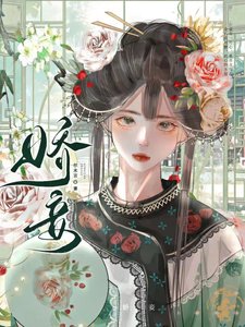 《娇妾》