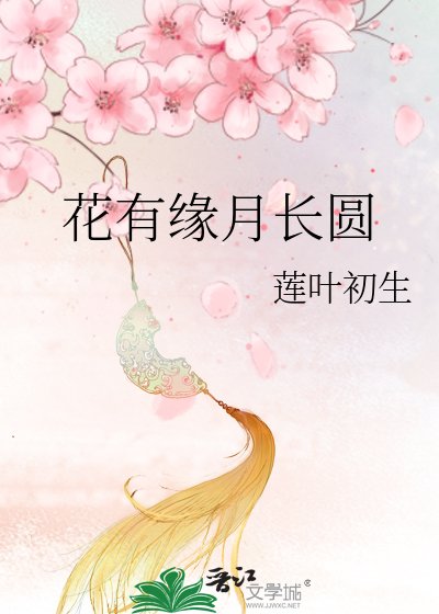 花有缘月长圆