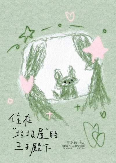《住在“垃圾屋”的王子殿下》