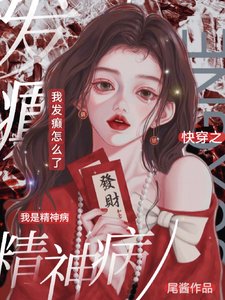 快穿之我是精神病，我发癫怎么了