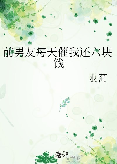 《前男友每天催我还六块钱》