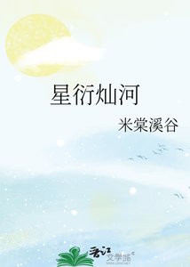 《星衍灿河》
