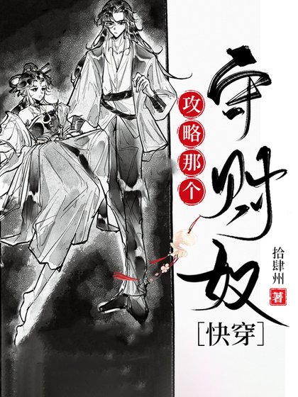 攻略那个守财奴[快穿]