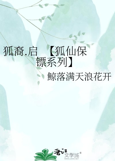 狐裔.启 【狐仙保镖系列】