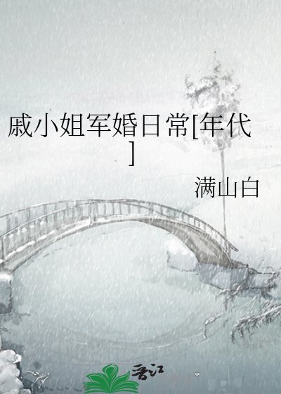 戚小姐军婚日常[年代]