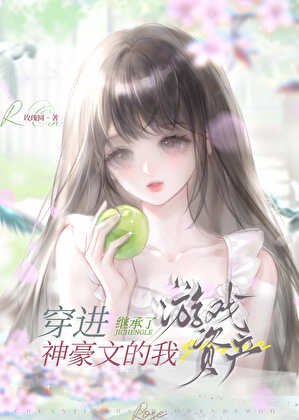 穿进神豪文的我继承了游戏资产