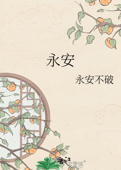 永安