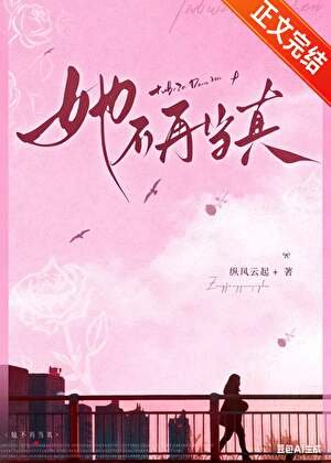 她不再当真