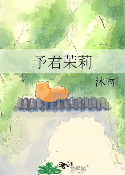 《予君茉莉》