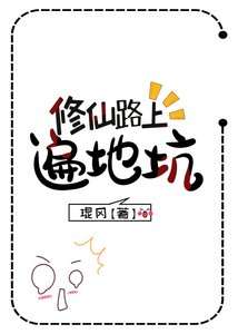 《修仙路上遍地坑》