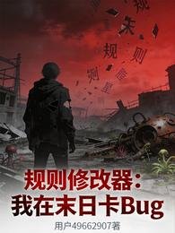 《规则修改器:我在末日卡Bug》
