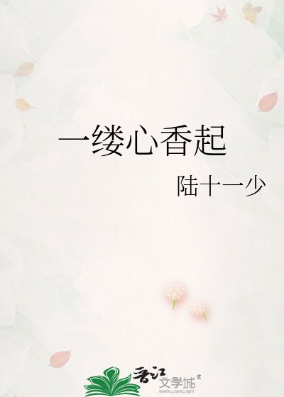 一缕心香起